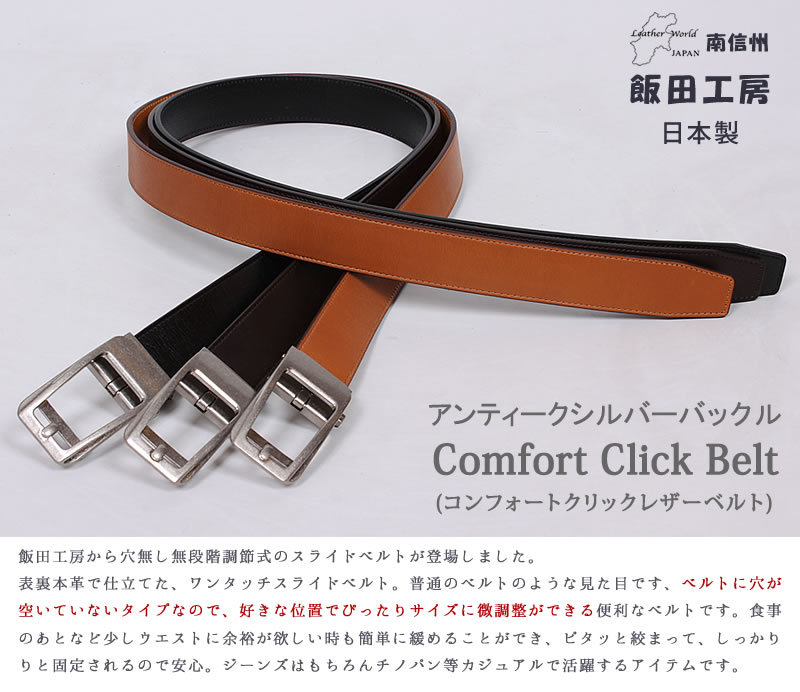 飯田工房　ロングサイズ　メンズ　ベルト　コンフォートクリック ベルト 牛革 日本製 大寸 IIDA--LIK3501