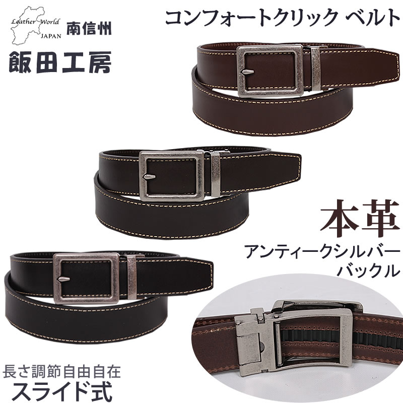 アイベルト Mサイズ 人工知能搭載 飯田工房 メンズ ベルト コンフォートクリック ベルト 牛革 日本製