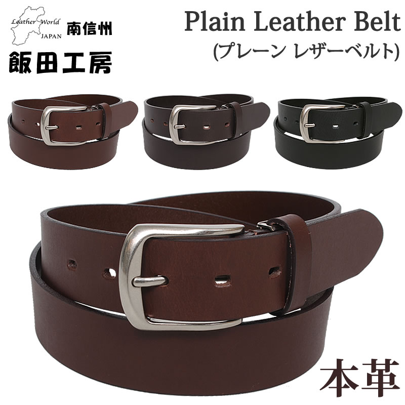 飯田工房 プレーン レザーベルト IK3530 3.5cm 35mm 本革 牛革