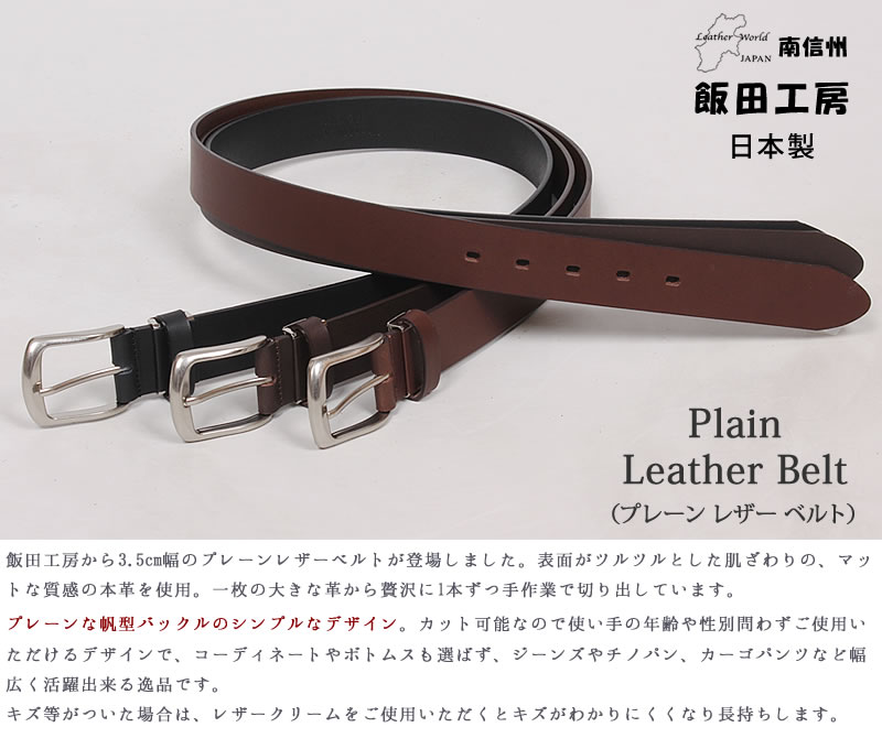飯田工房 ロングサイズ プレーン レザーベルト LIK3530 3.5cm