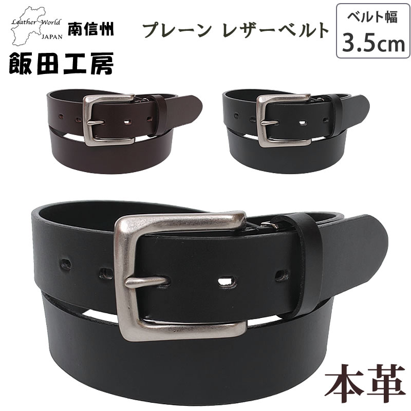 飯田工房 プレーン レザーベルト 3.5cm 35mm 本革 牛革 イイダコウボウ