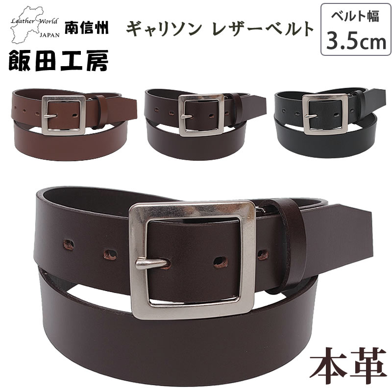 飯田工房 ギャリソン レザーベルト 3.5cm 35mm 本革 牛革 イイダ