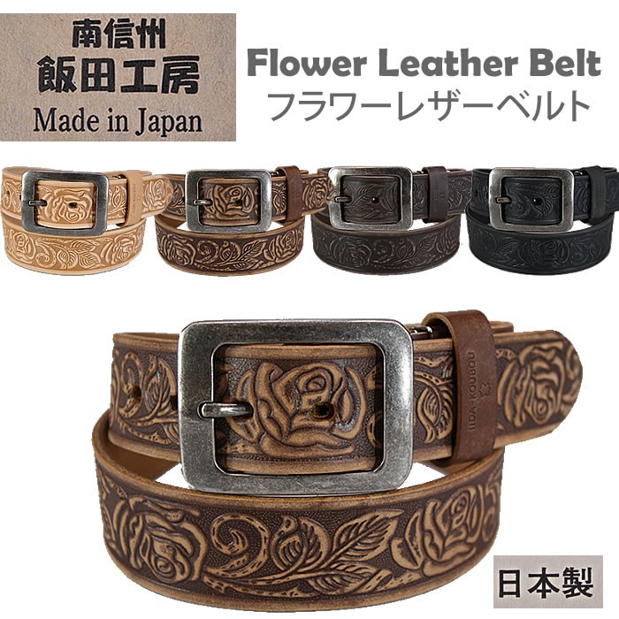 Flower Leather Belt (フラワー レザーベルト)オイルを染み込ませた