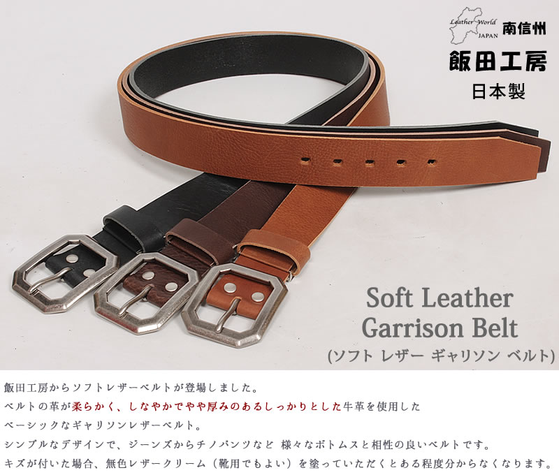 飯田工房 ソフト レザー ギャリソン ベルト イイダコウボウ 牛革