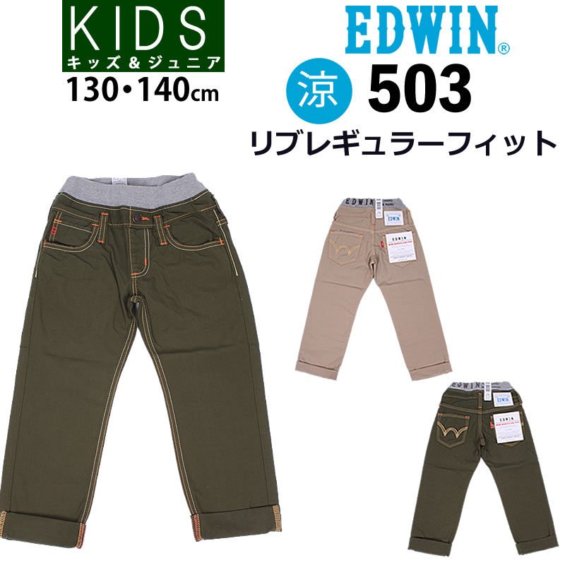 SALE ≪130〜140cm≫ 涼ウエストリブ レギュラーフィットジーンズ/キッズ/EDWIN/エドウィン/J503RF_316_321