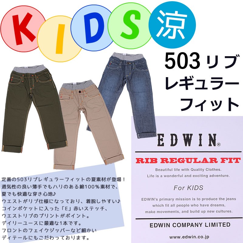 SALE ≪130〜140cm≫ 涼ウエストリブ レギュラーフィットジーンズ/キッズ/EDWIN/エドウィン/J503RF_316_321