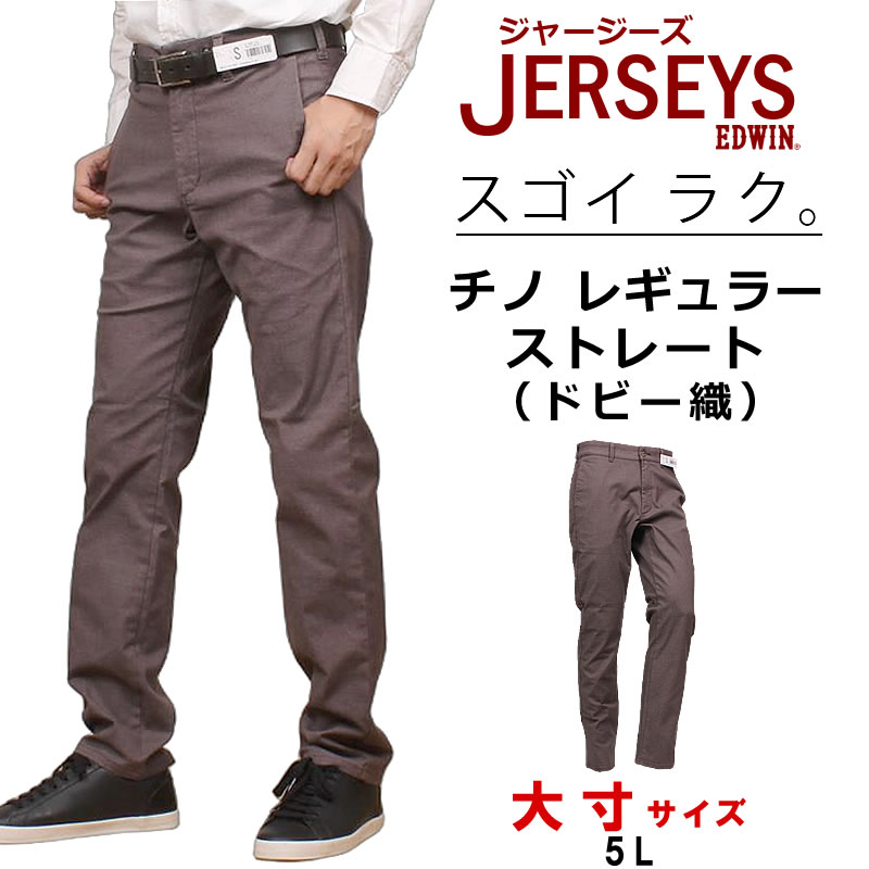 JERSEYS ≪ラスト1点！5L≫ EDWIN エドウィン ジャージーズ チノ