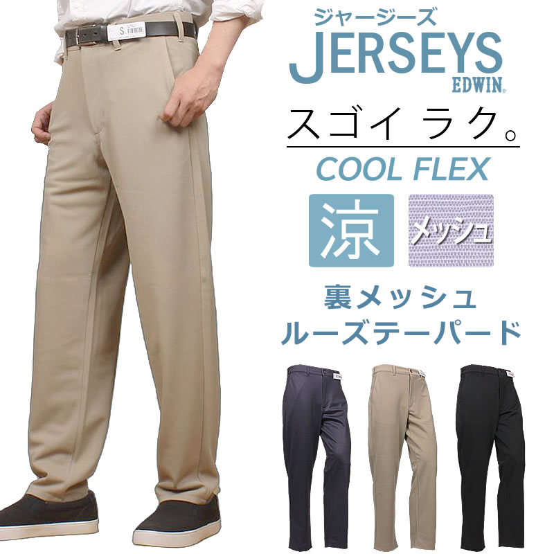 JERSEYS EDWIN エドウイン ジャージーズ 裏メッシュ 涼 クール チノ