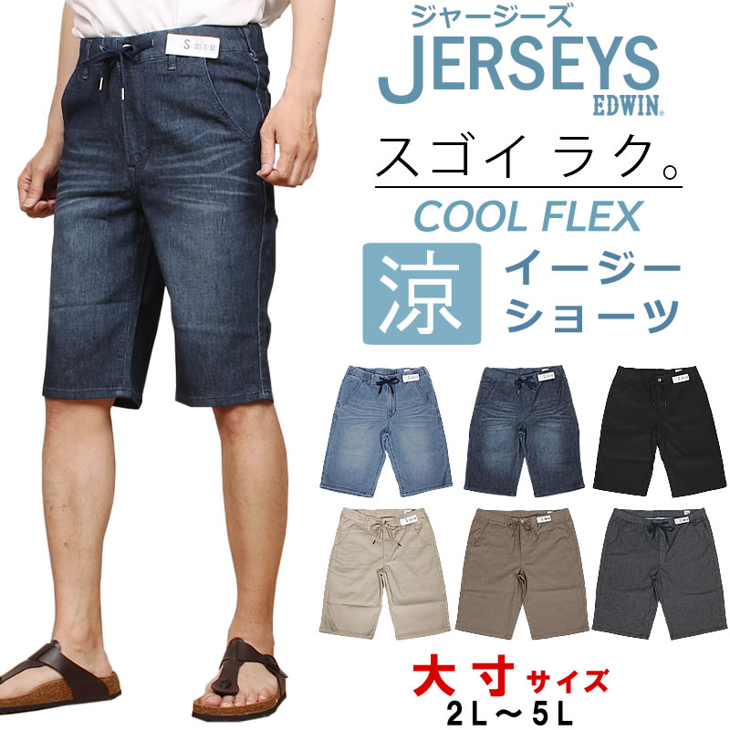 エドウィン(EDWIN) ジャージーズ メンズショートパンツ | 通販