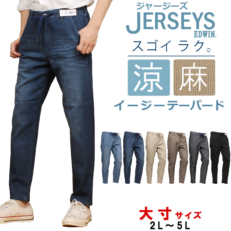 JERSEYS 【2L〜5L】EDWIN エドウィン メンズ ジャージーズ 涼 クール