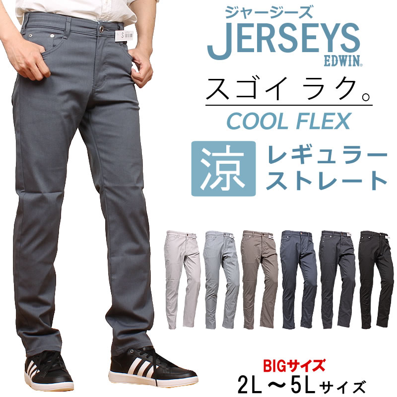 SALE】【2L〜5L】EDWIN エドウィン メンズ ジャージーズ 涼 クール レギュラーストレートエドウイン ブラック JMH03C ジーンズ  JERSEYS 大きいサイズ : edwin--jmh03c-b24 : AXS SANSHIN Yahoo!ショップ - 通販 -  Yahoo!ショッピング