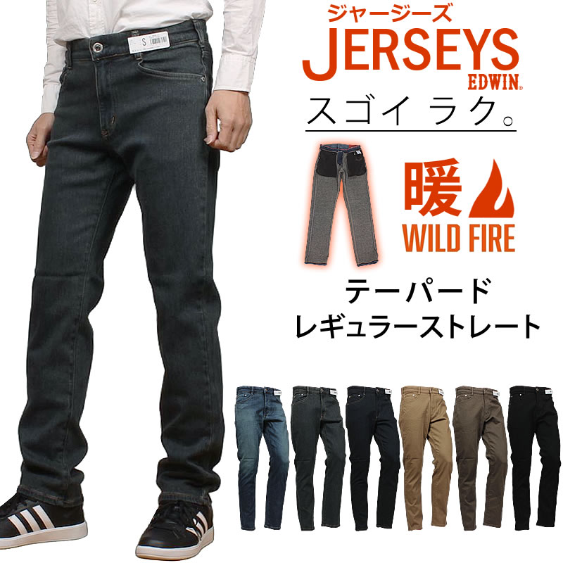 JERSEYS EDWIN エドウイン 暖 ジャージーズ テーパード レギュラー