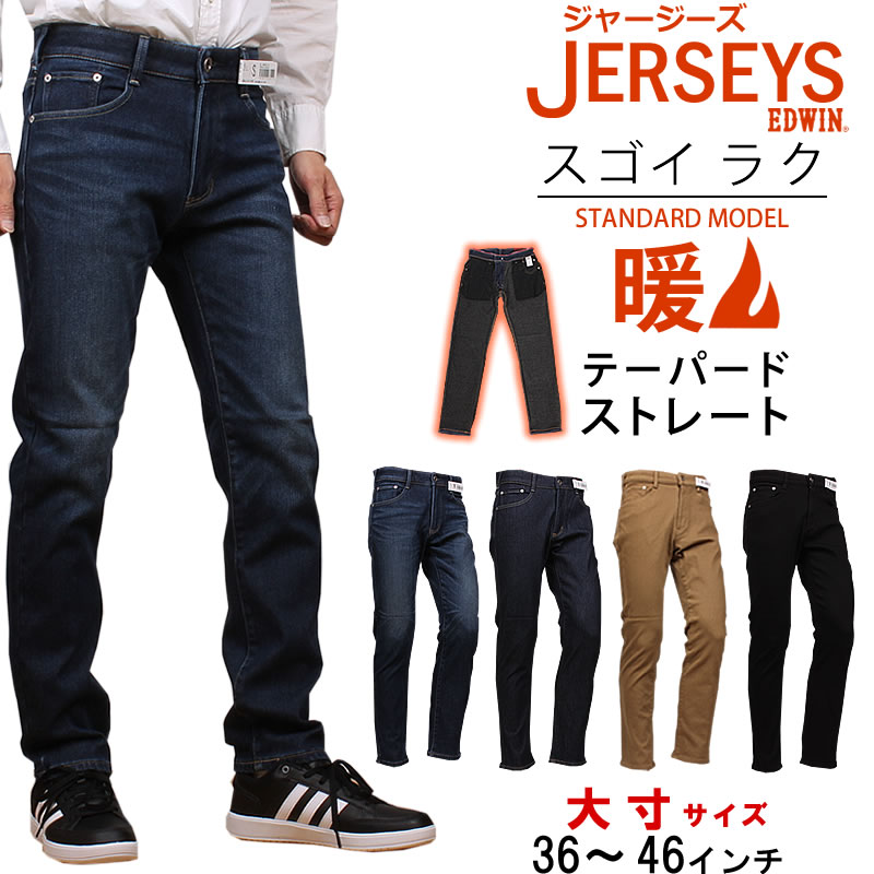 【SALE】 36〜46インチ EDWIN エドウィン ジーンズ メンズ 暖かい ジャージーズ　テーパード レギュラーストレート エドウイン  JMH03W