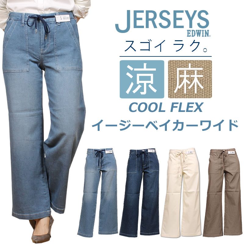 【SALE】EDWIN エドウィン レディース ジャージーズ　涼 クール COOL FLEX イージー ベイカー ワイド JWE15S エドウイン  ジーンズ JERSEYS