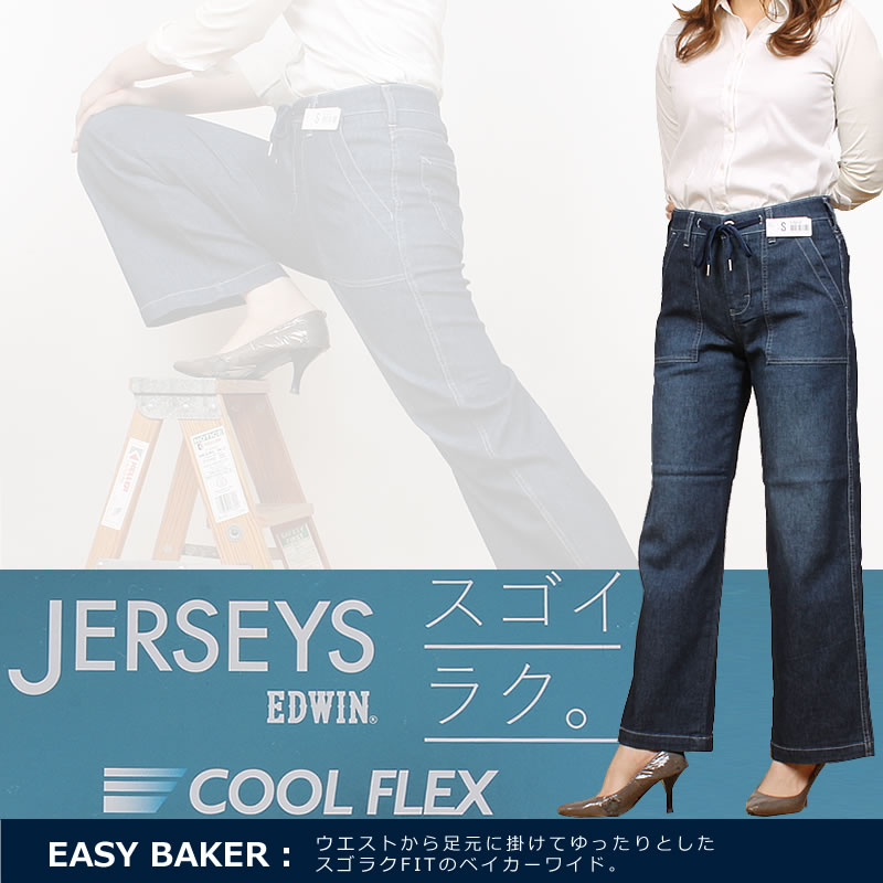 【10%OFF】EDWIN エドウィン レディース ジャージーズ　涼 クール COOL FLEX イージー ベイカー ワイド JWE15S エドウイン ジーンズ JERSEYS｜axs-sanshin｜02