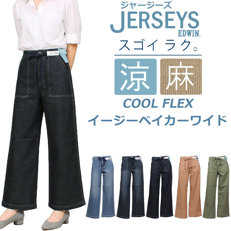 JERSEYS EDWIN エドウイン ジャージーズ 涼 クール COOL FLEX イージー