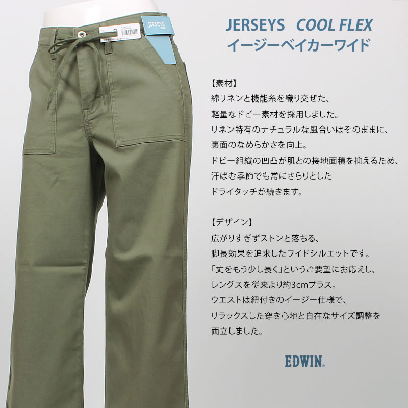 JERSEYS EDWIN エドウイン ジャージーズ 涼 クール COOL FLEX イージー