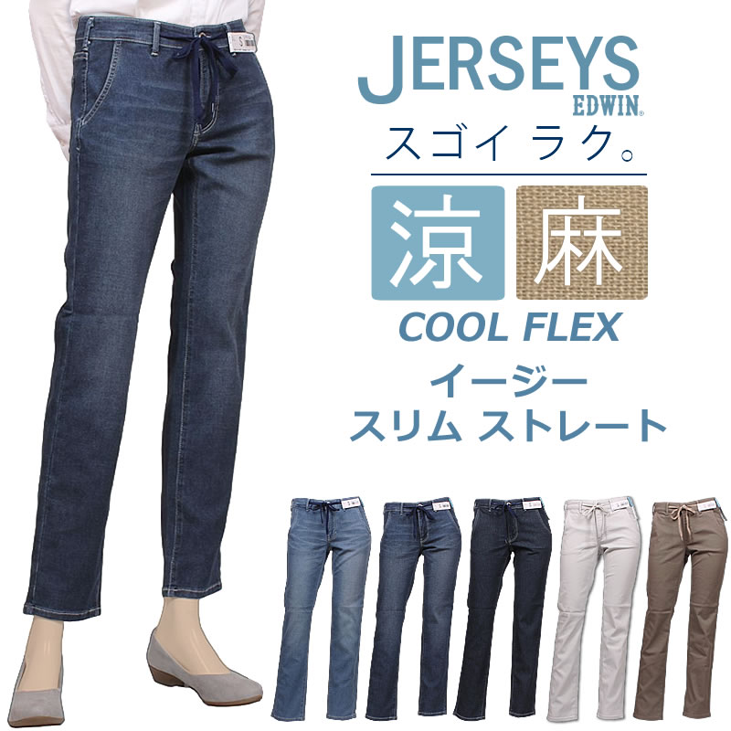 エドウィン　ジャージーズ クール　レディース　Sサイズ　オリーブ EDWIN 2025春夏新作 セール／5%OFF エドウィン ジャージーズ