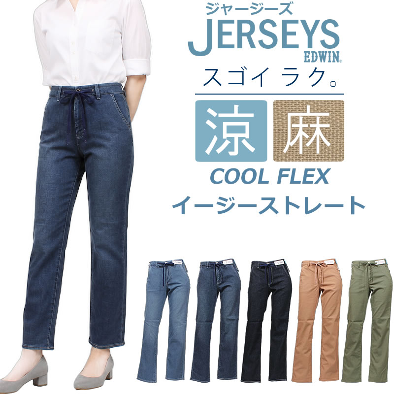 JERSEYS EDWIN エドウイン ジャージーズ 涼 クール COOL FLEX イージー