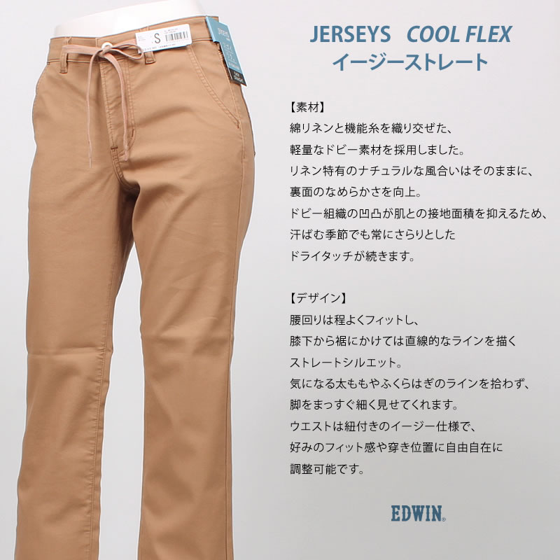 JERSEYS EDWIN エドウイン ジャージーズ 涼 クール COOL FLEX イージー