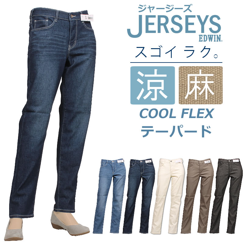 【SALE】EDWIN エドウィン レディース ジャージーズ　涼 クール COOL FLEX テーパード JWM17S エドウイン JERSEYS  ストレッチ ジーンズ