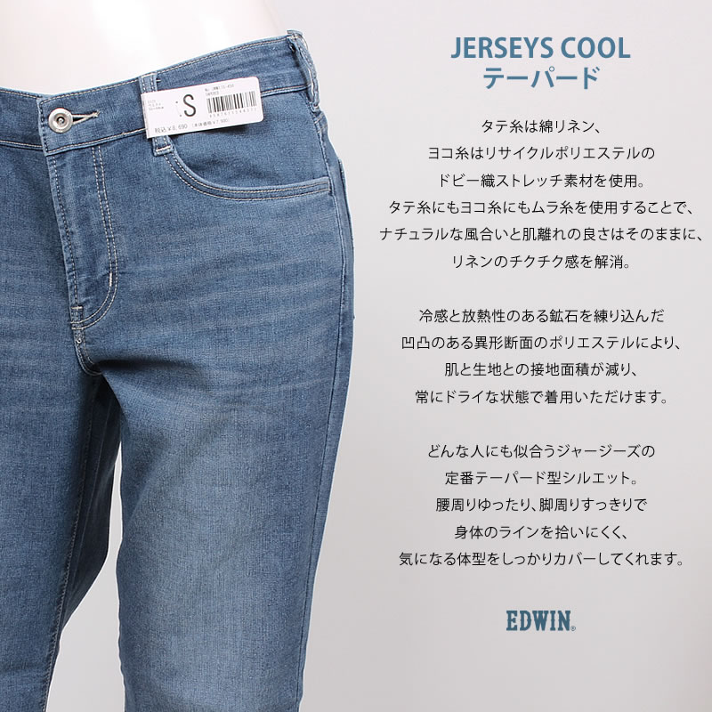 【10%OFF】EDWIN エドウィン レディース ジャージーズ　涼 クール COOL FLEX テーパード JWM17S エドウイン JERSEYS ストレッチ ジーンズ｜axs-sanshin｜03