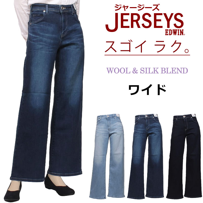 JERSEYS EDWIN エドウィン ジャージーズ ワイド プレミアムエドウイン