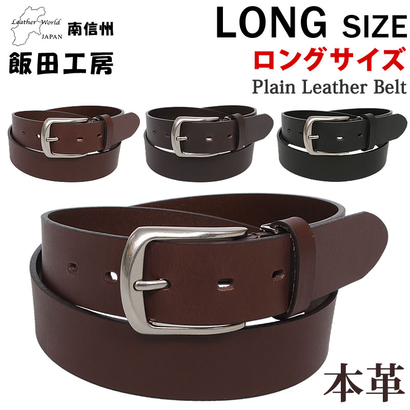 飯田工房 ロングサイズ プレーン レザーベルト LIK3530 3.5cm 35mm 本