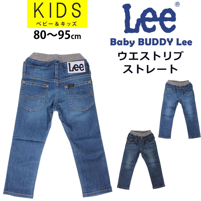 ≪80・95cm≫SALE キッズ Leeリー ウエストリブ/ゴム ストレート