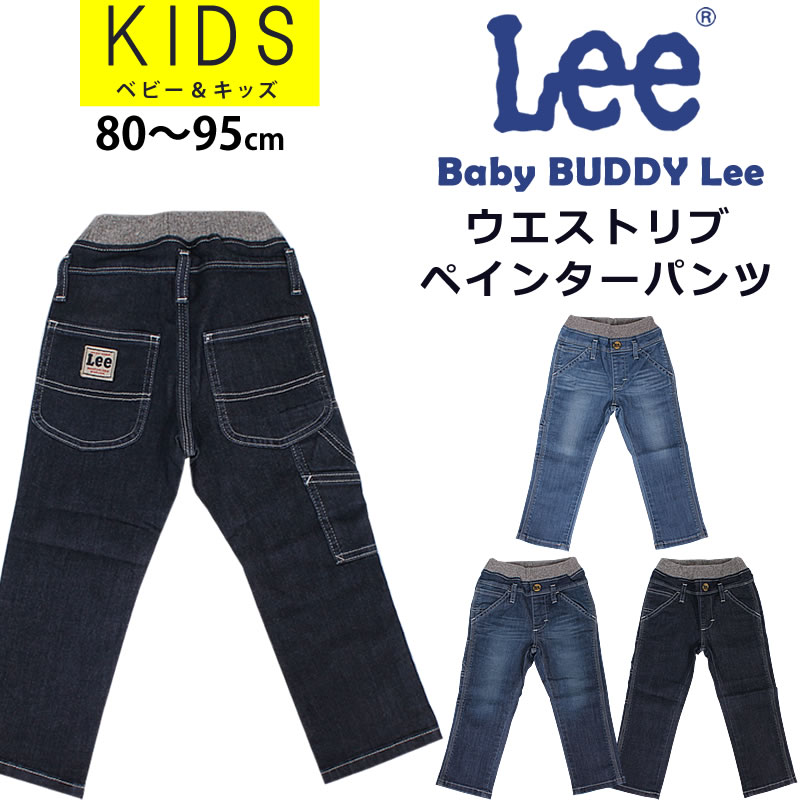SALE 80〜95cm Lee リー キッズ ウエストリブ ゴム ペインターパンツ Baby BUDDY Lee LK3388