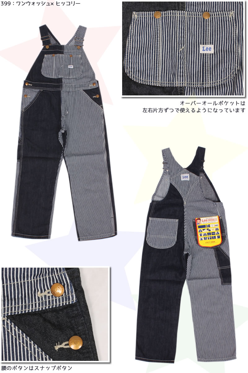 【10%OFF】80〜120cm ベビーキッズ Leeリー オーバーオール パッチワーク OVERALLS デニム ヒッコリー LK6137 398  399