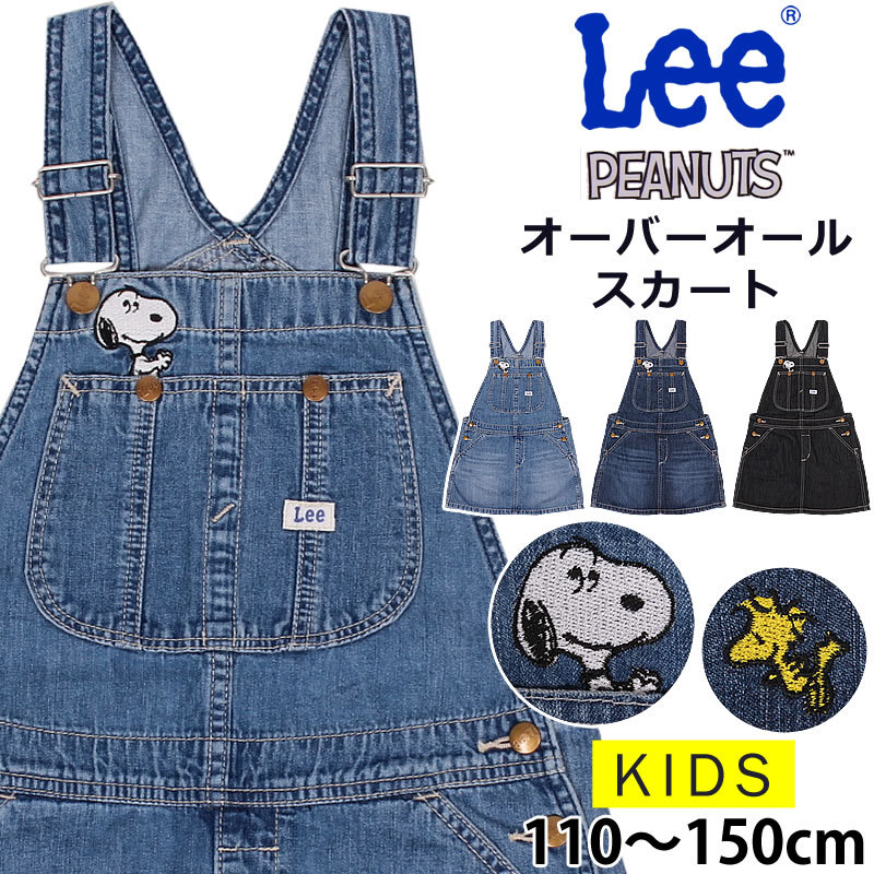 110〜150cm Lee（リー）× PEANUTS（ピーナッツ）オーバーオールスカート スヌーピー　ウッドストック キッズ ガールズ LK6152  956 936 900