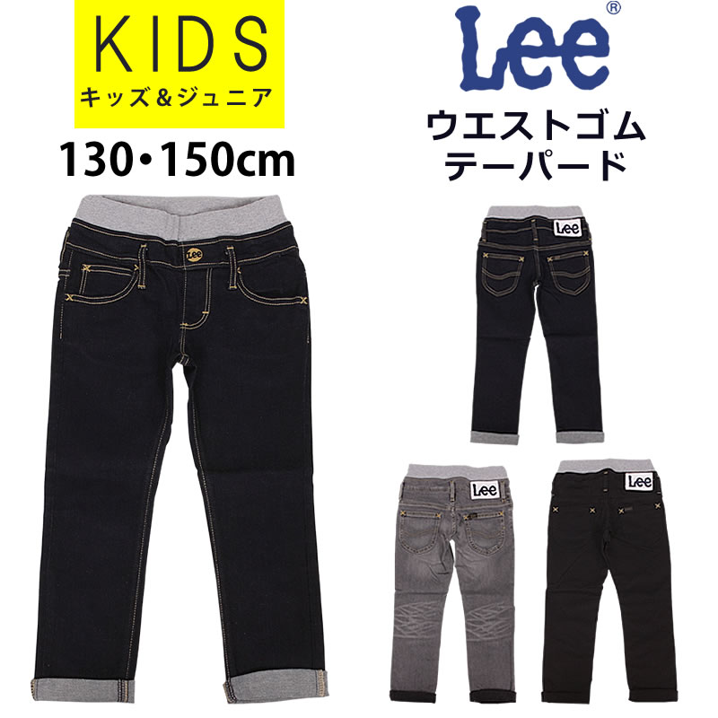 10%OFF Lee リー 130〜150cm ジーンズ ウエストゴム テーパード キッズ ボーイズ　ガールズ LK6211