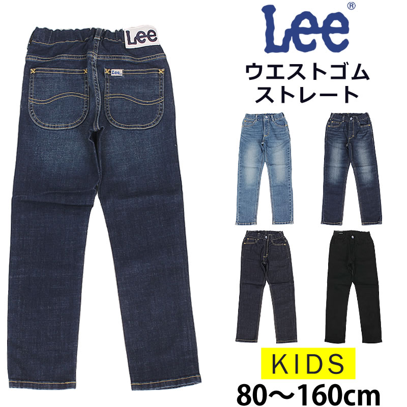 Lee（リー） 80〜160cm キッズ ウエストゴム ストレート/ジーンズ