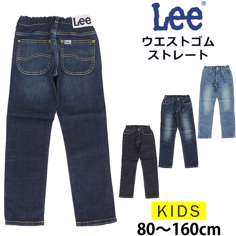 Lee 【10%OFF】100〜150cm リー テーパード ジーンズ キッズ