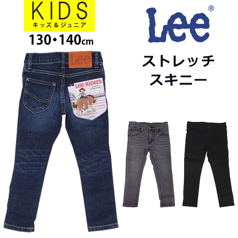 Lee リー ジーンズ 男の子　女の子　キッズ 　スキニー ストレッチ　130〜160cm LK6225
