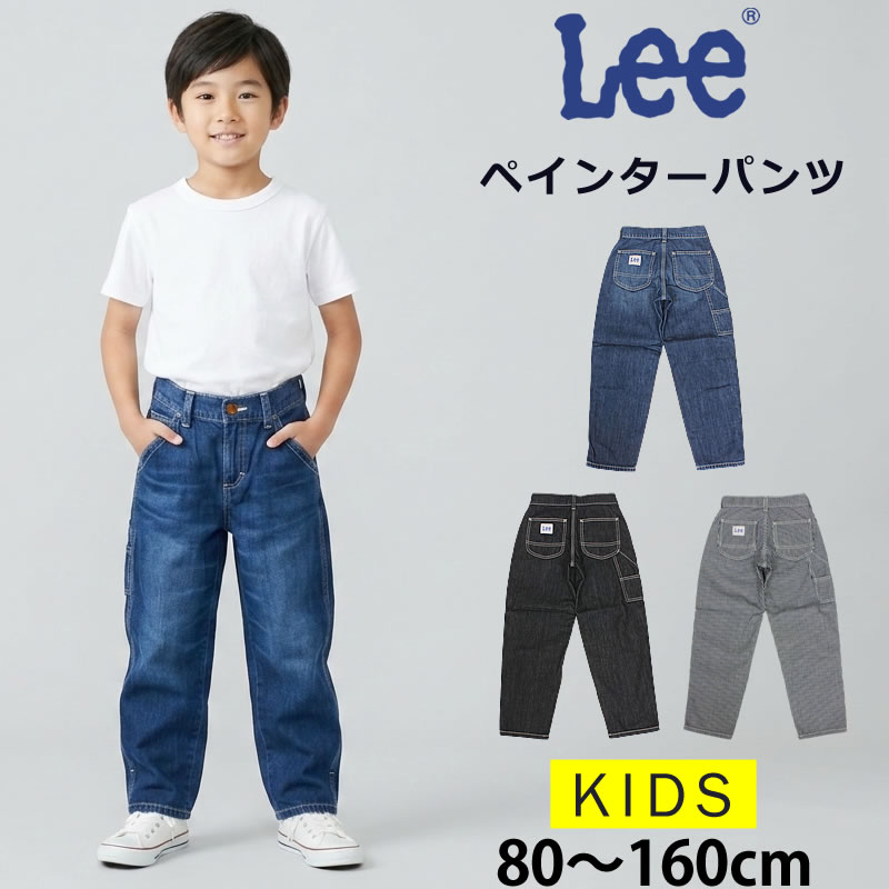 Lee（リー） 80〜160cm キッズ ペインターパンツ LK6288 ジーンズ