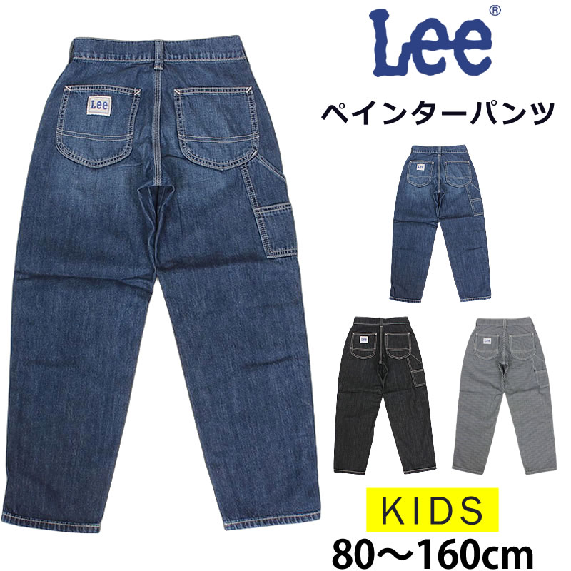 Lee（リー） 80〜160cm キッズ ペインターパンツ LK6288 ジーンズ