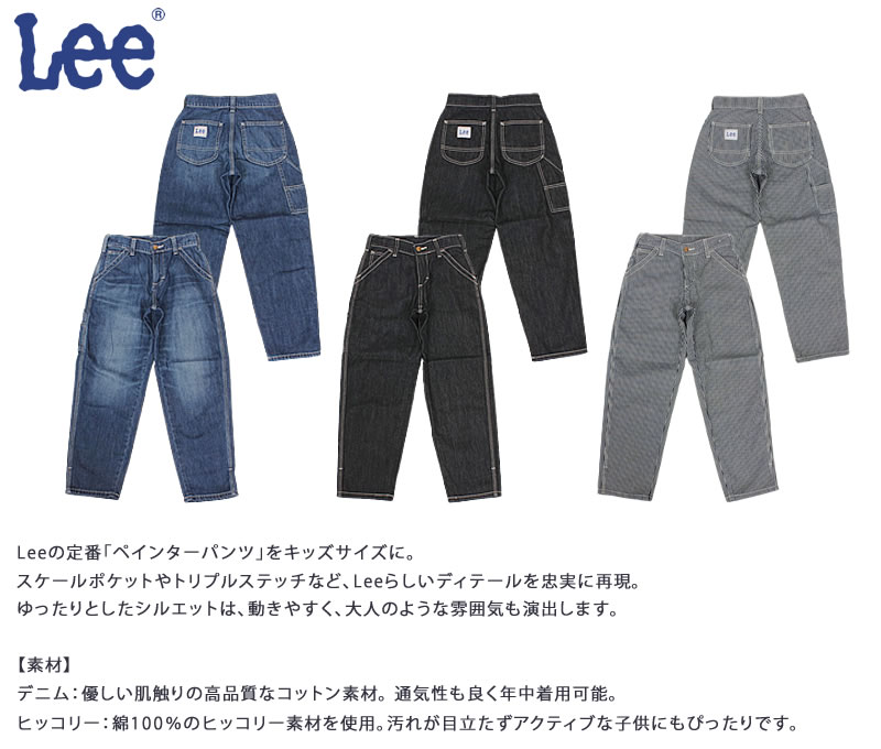 Lee（リー） 80〜160cm キッズ ペインターパンツ LK6288 ジーンズ