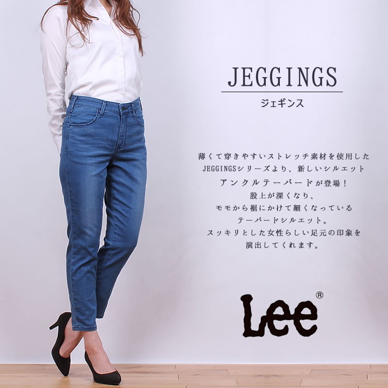 ≪ラスト1点！XXSサイズ≫10%OFF Lee  リー『JEGGINGS』シリーズより新しいシルエット！アンクルテーパード/ジェギンス/スキニー/LL0366_046_026_000_083_001_418