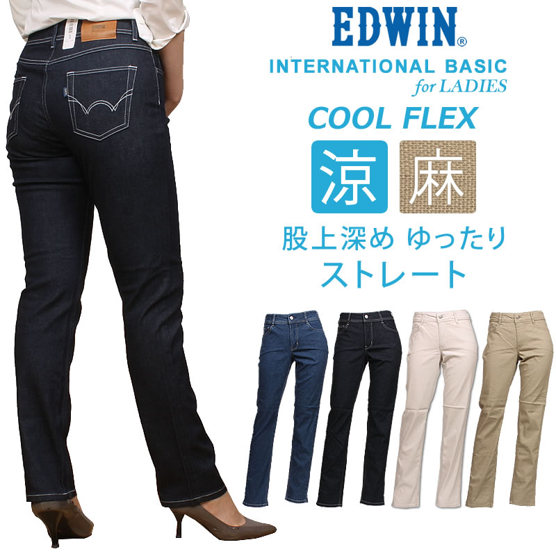 【10%OFF】EDWIN エドウィン レディース 涼しい インターナショナルベーシック 股上深め　ゆったり　ストレート ME403S ミスエドウイン 麻 サマー 夏｜axs-sanshin