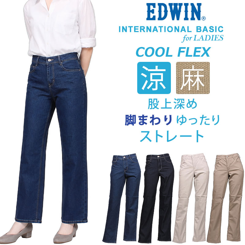INTERNATIONAL BASIC EDWIN エドウイン 涼しい 股上深め 脚まわり