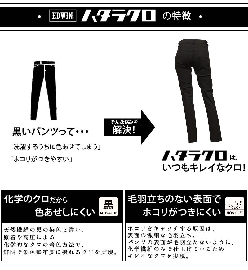 EDWIN 【10%OFF】EDWIN エドウイン 涼しい ハタラクロ スキニー EDWIN 【10%OFF】EDWIN エドウイン 涼しい ハタラクロ スキニー