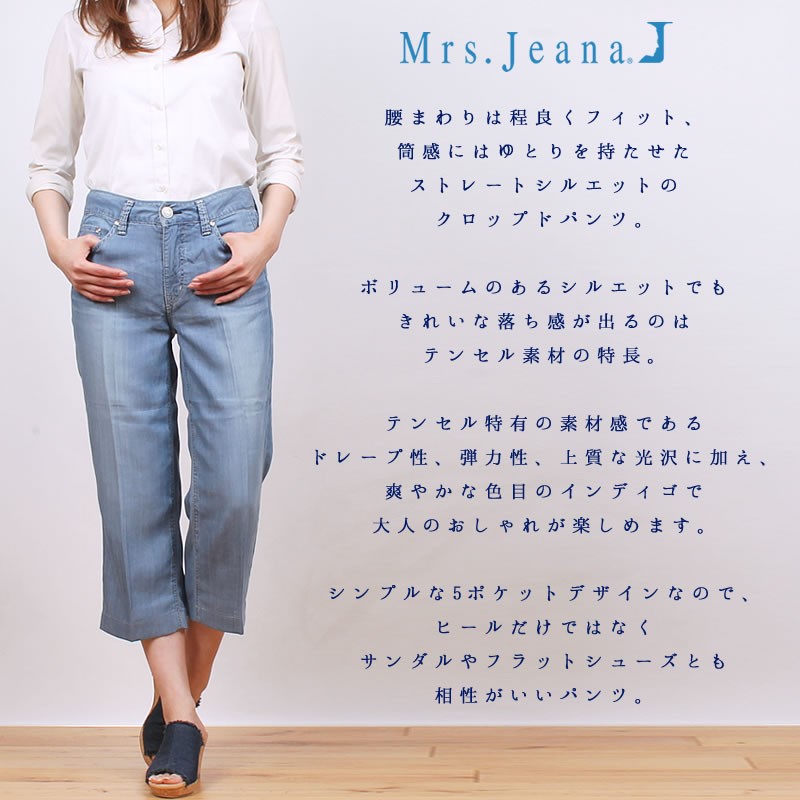 SALE Mrs.Jeana ミセスジーナ デニム クロップド テンセル SALE Mrs.Jeana ミセスジーナ デニム クロップド テンセル
