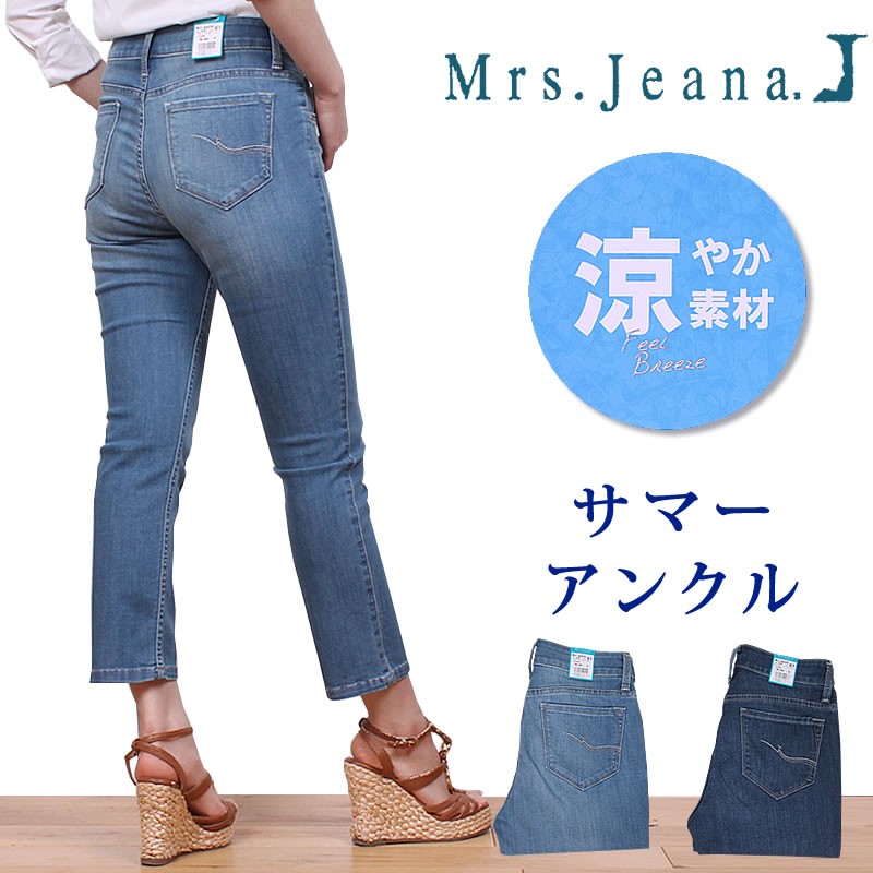 SALE サマー アンクル/股上深め/涼しい/デニム/Mrs.Jeana