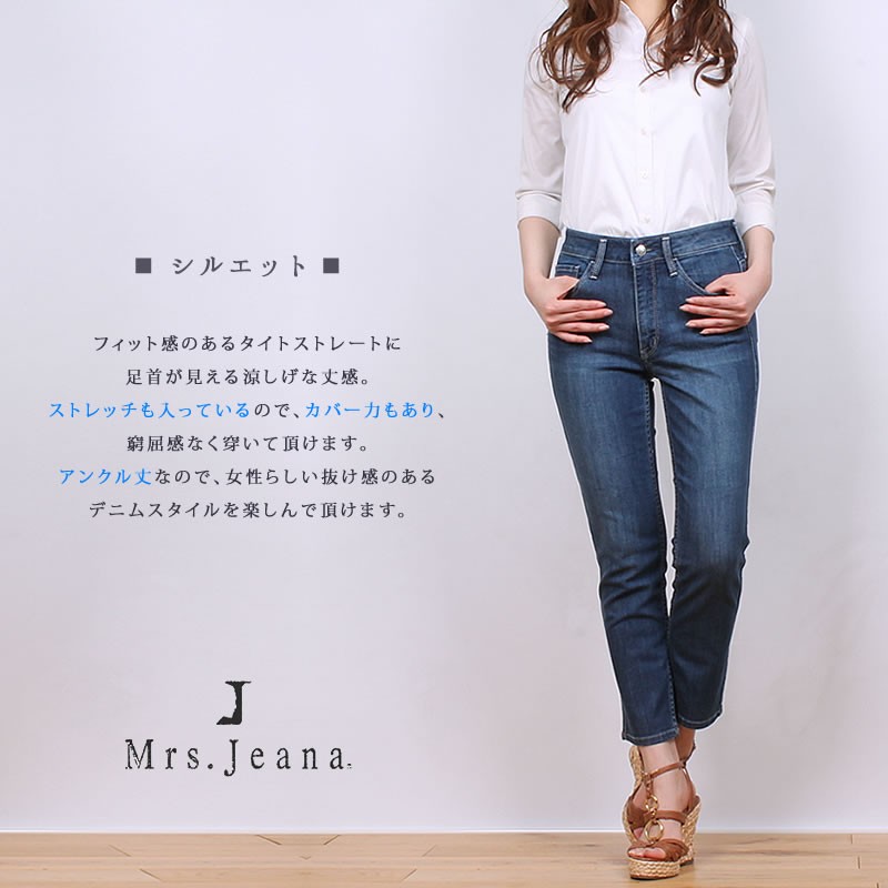 SALE サマー アンクル/股上深め/涼しい/デニム/Mrs.Jeana