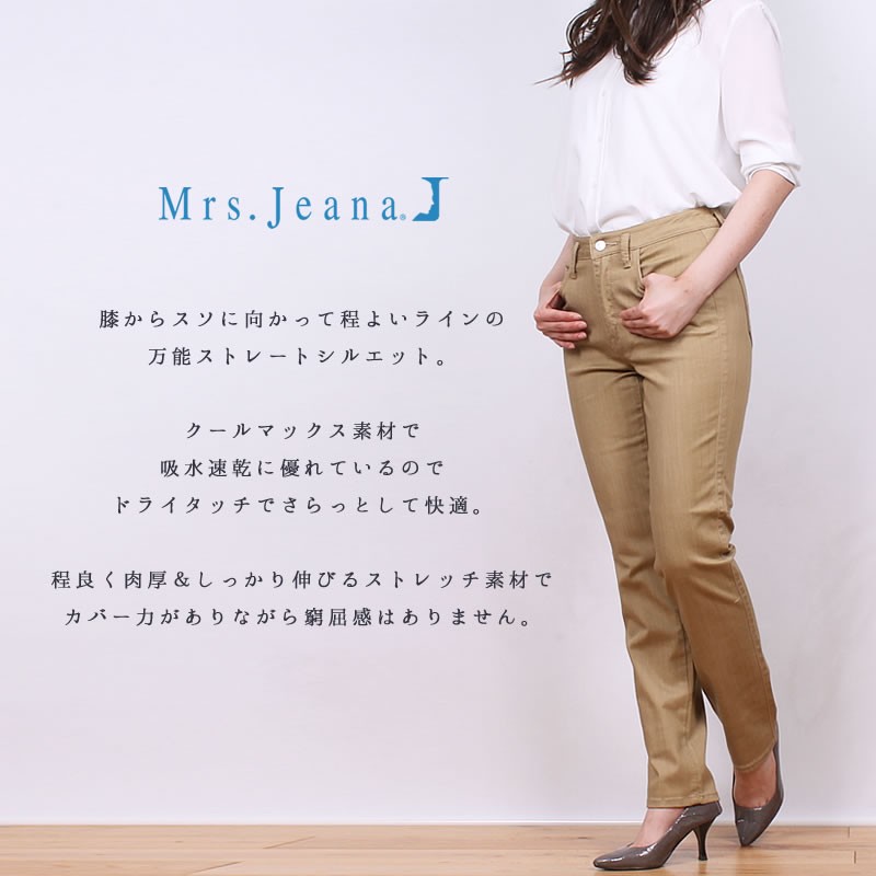 SALE クールマックス ストレート/股上深め/涼/Mrs.Jeana