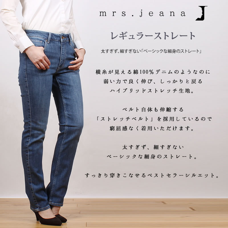 10%OFF Mrs.Jeana ミセスジーナ コンフォートストレッチデニム