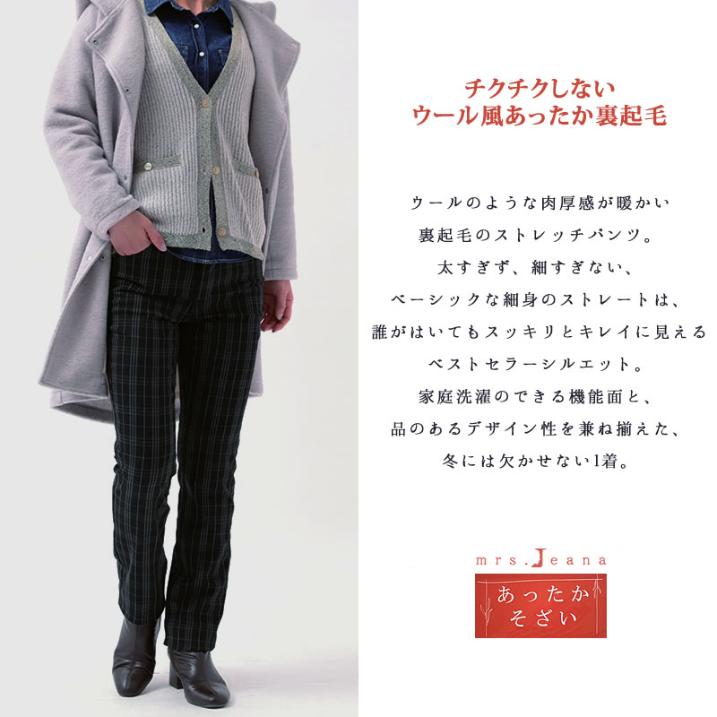 SALE】Mrs.Jeana ミセスジーナ あったかそざい レギュラーストレート