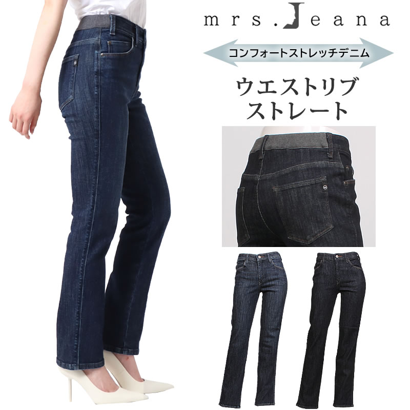 【10%OFF】Mrs.Jeana　ミセスジーナ　コンフォートストレッチデニム ウエストリブ ストレート ミセスジーンズ MJ-4878 MJ4878